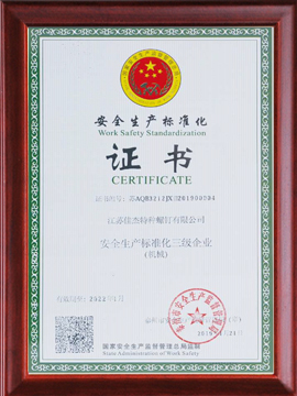 安全生產標準化證書